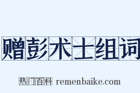 赠彭术士组词是什么意思的图片
